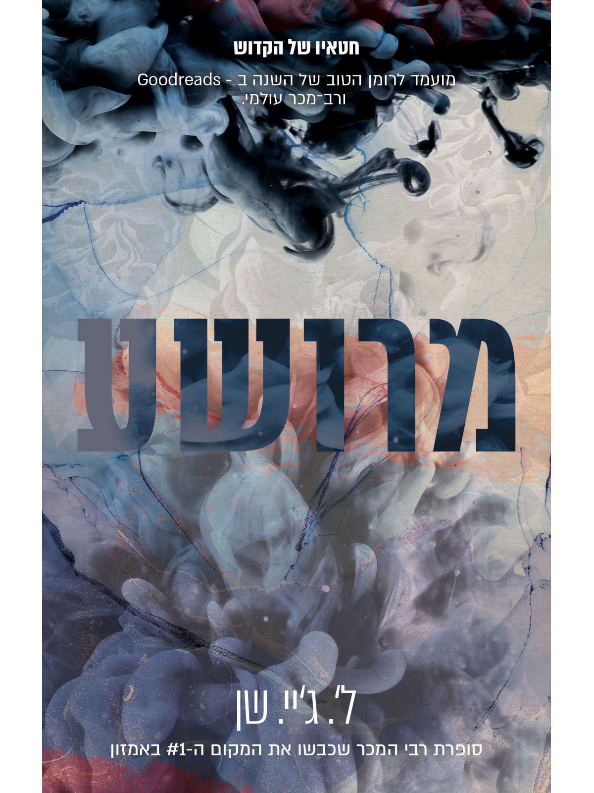 חטאיו של הקדוש 1 מרושע מהדורה חדשה