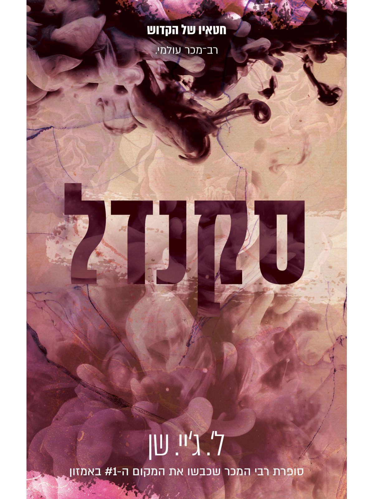 חטאיו של הקדוש 3 סקנדל מהדורה חדשה