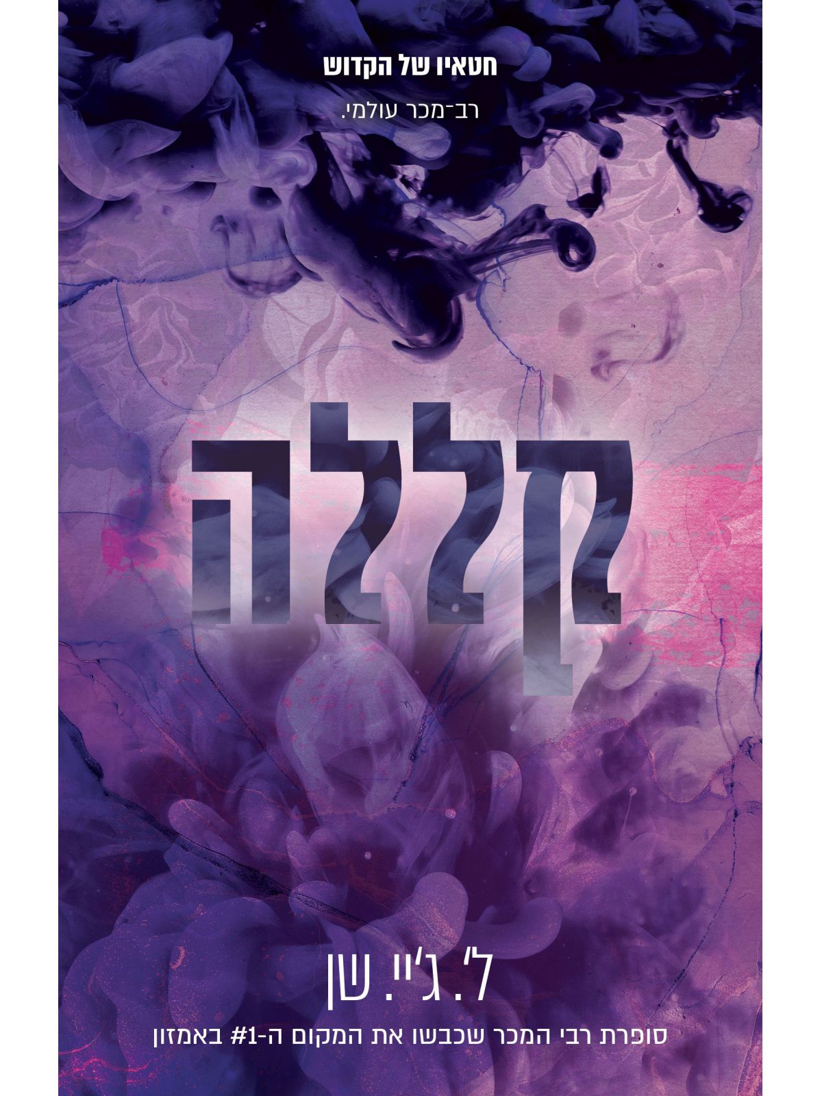 חטאיו של הקדוש 4 קללה מהדורה חדשה