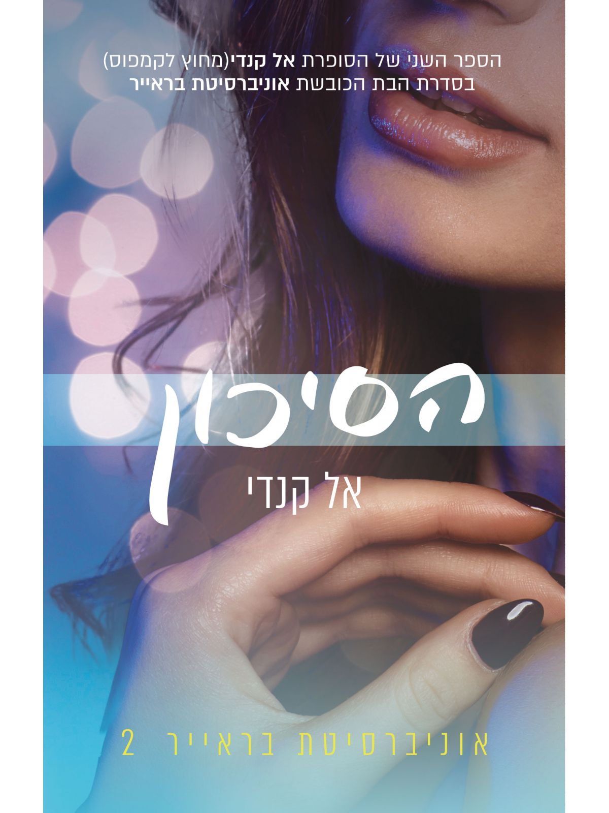 הסיכון 2 אוניברסיטת בראייר 2