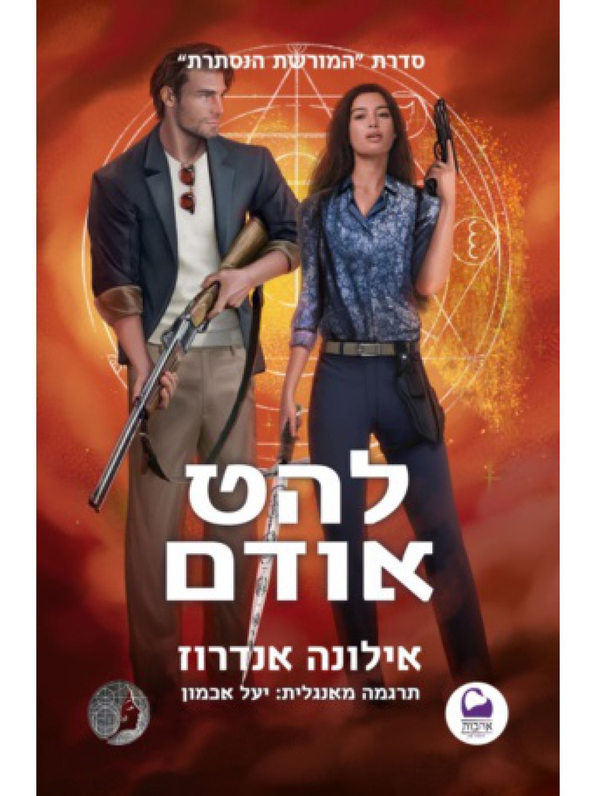 להט אודם 6 המורשת הנסתרת 6