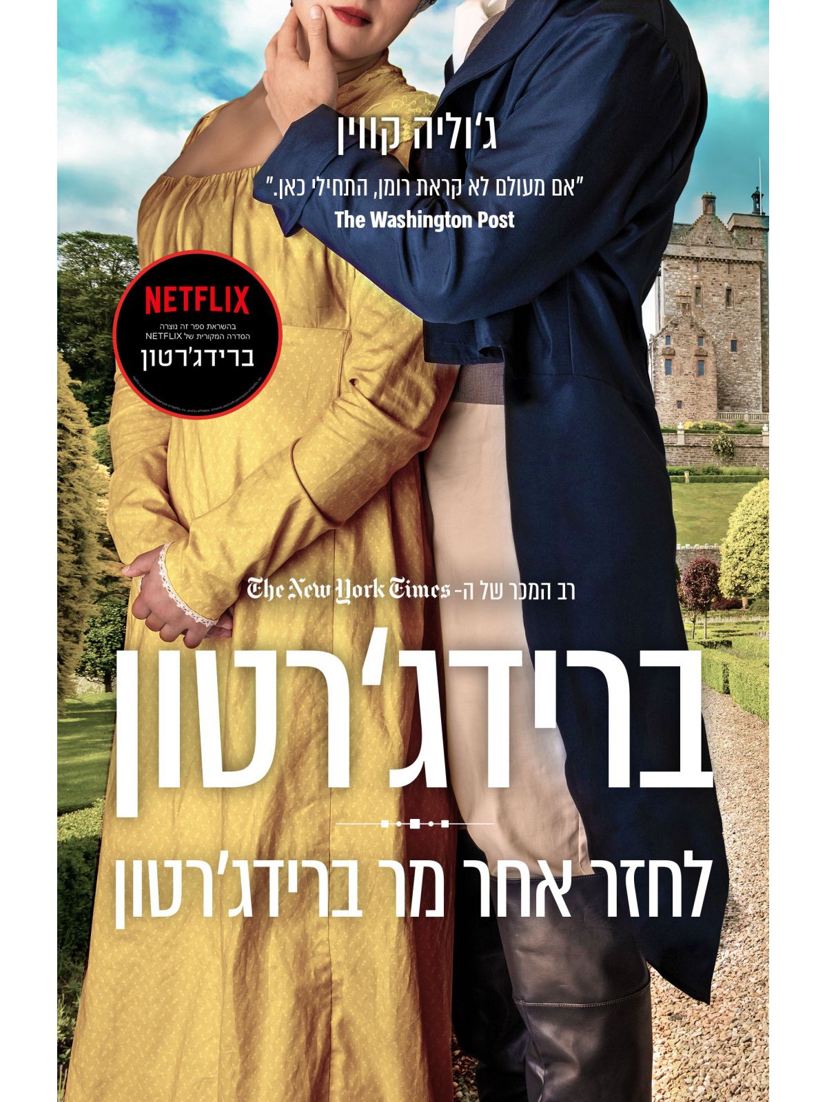 ברידג’רטון 4 לחזר אחר מר ברידג’רטון