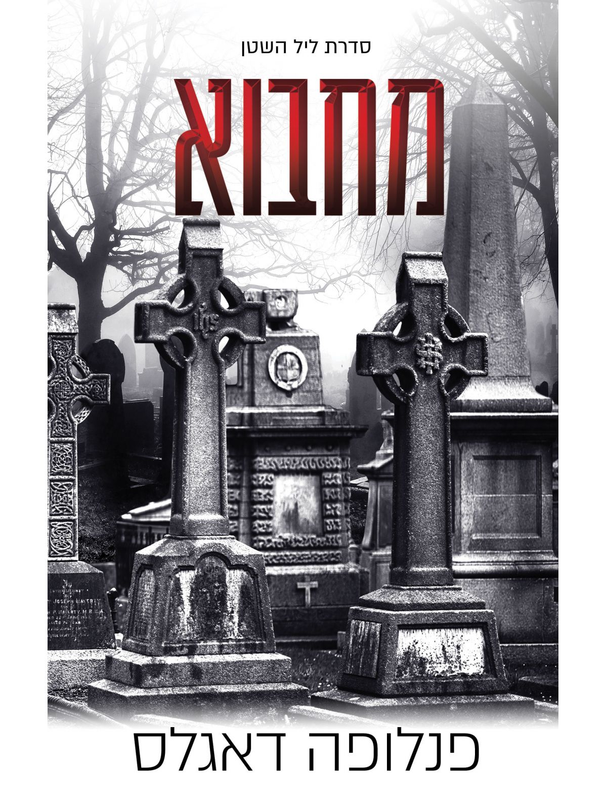 מחבוא 2 ליל השטן