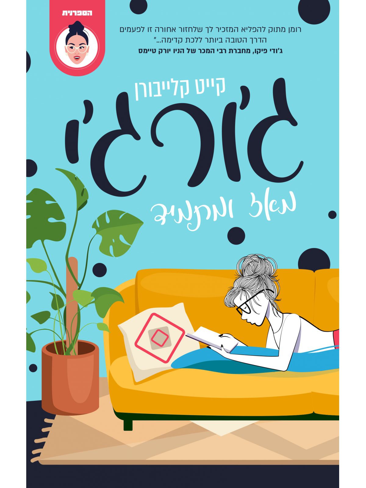 ג’ורג’י מאז ומתמיד