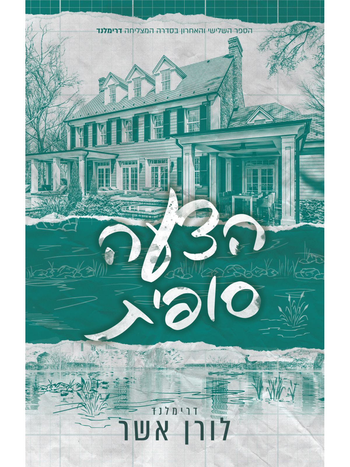 הצעה סופית 3 דרימלנד 3