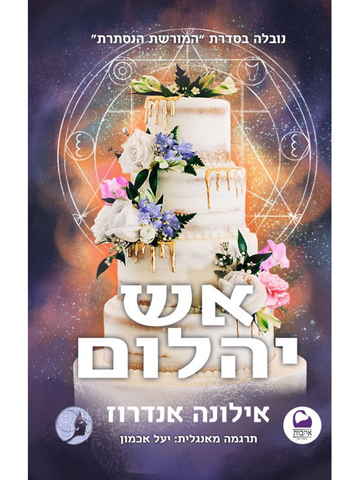 אש יהלום - נובלה בסדרת ”המורשת הנסתרת”