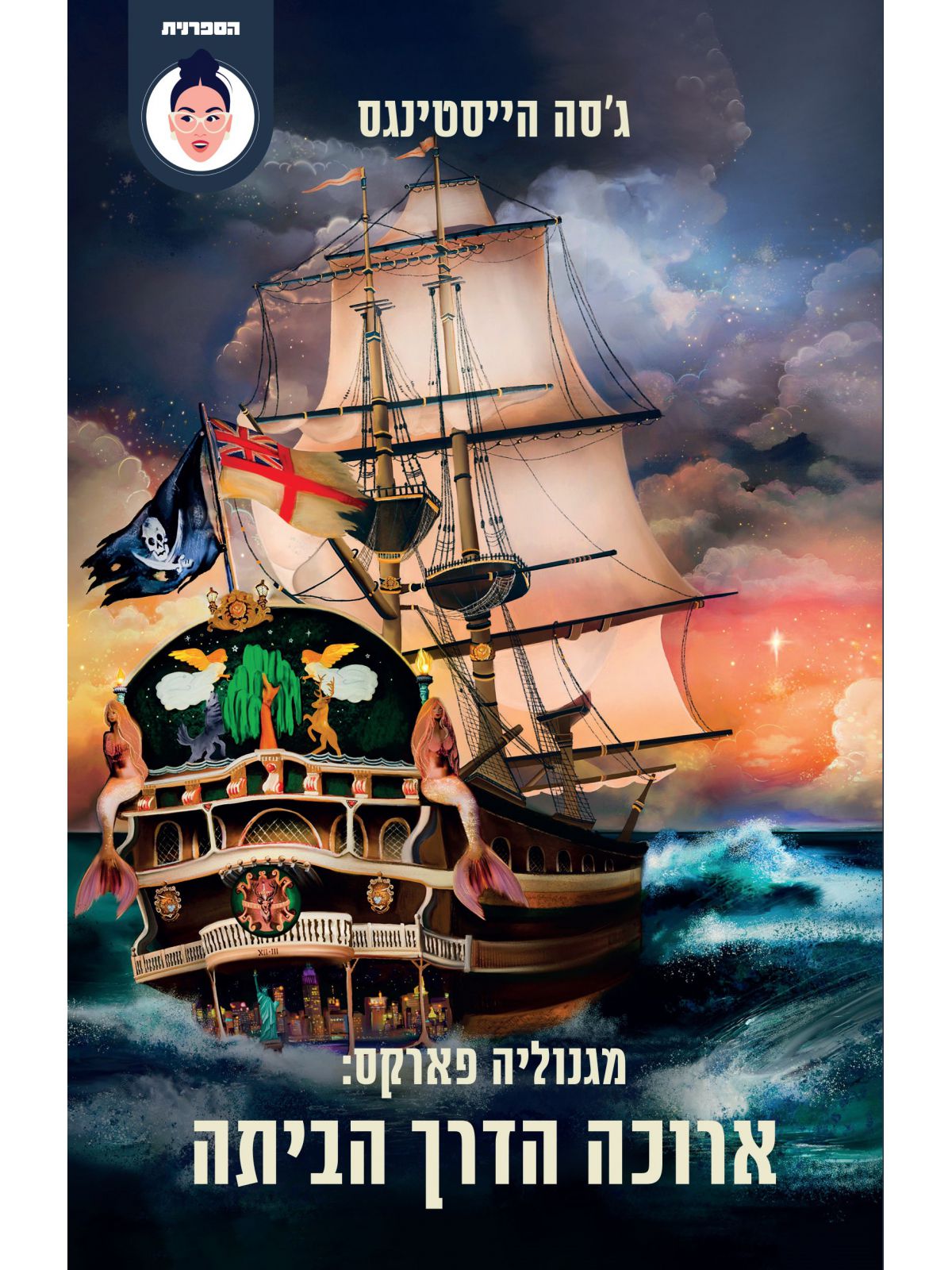 מגנוליה פארקס 3 ארוכה הדרך הביתה