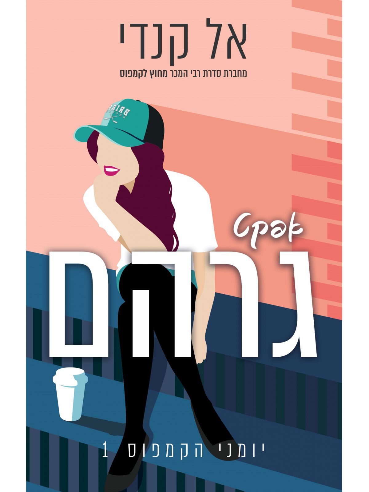 יומני הקמפוס 1 אפקט גרהם 1