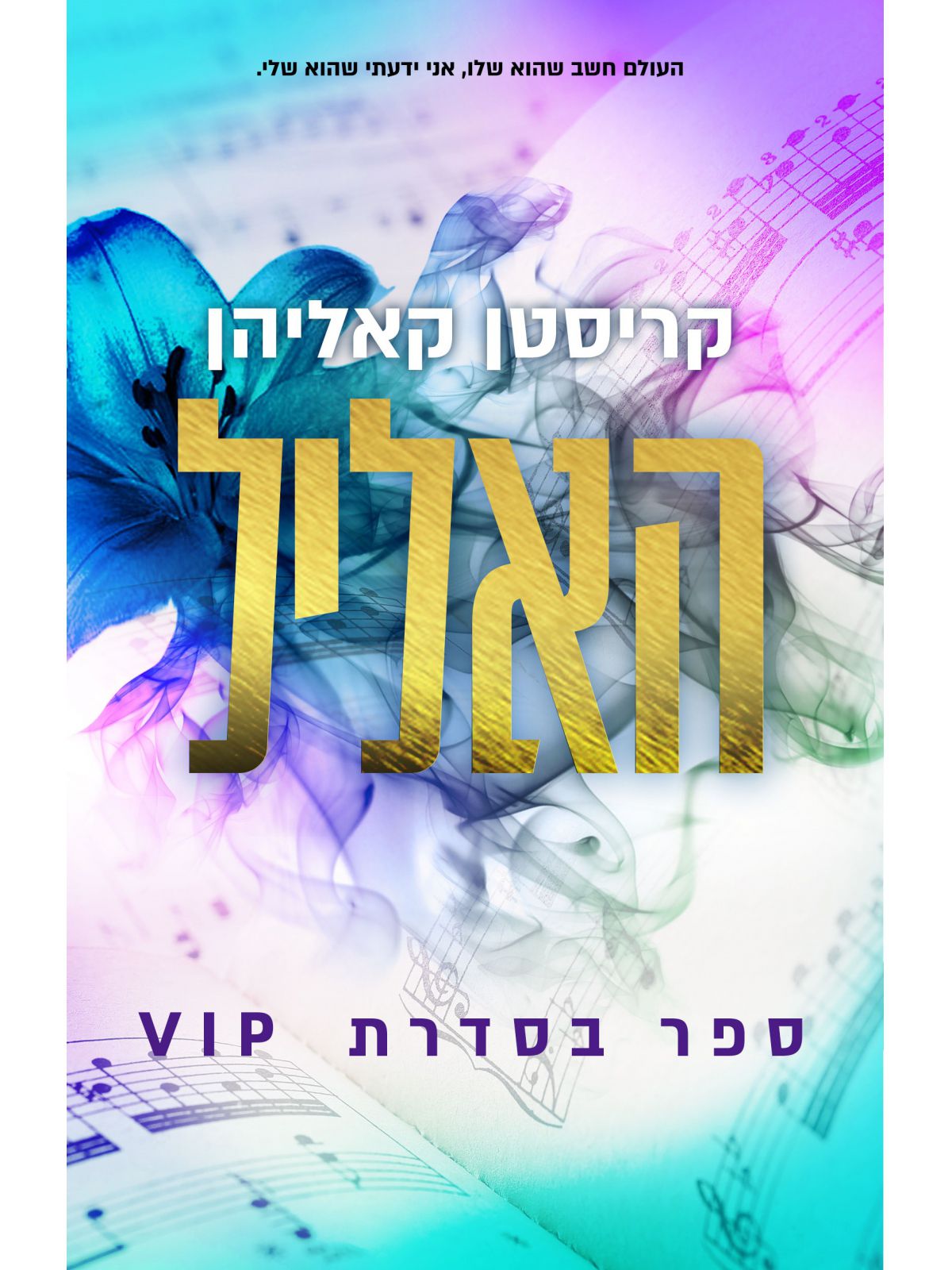 האליל 1 סדרת 1 VIP
