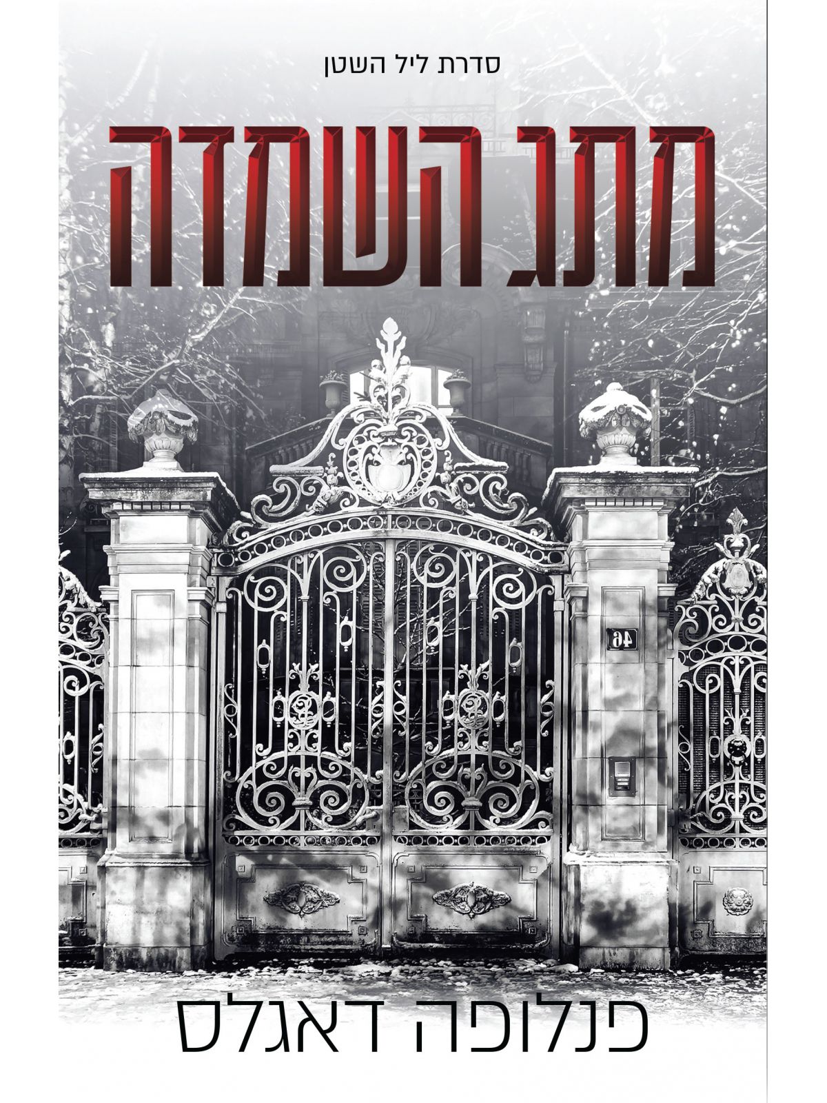 ליל השטן 3 מתג השמדה