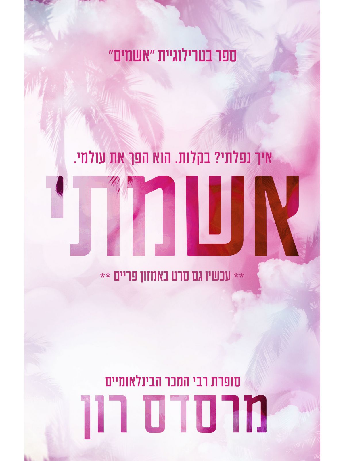 אשמים 1 אשמתי 1