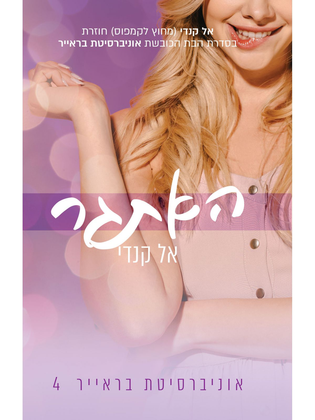 האתגר 4 אוניברסיטת בראייר 4