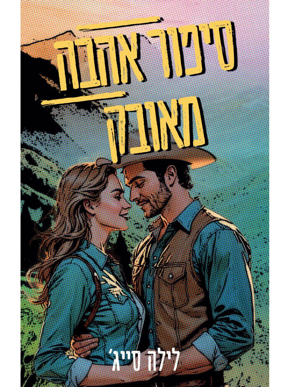 חוות רבל בלו 1 סיפור אהבה מאובק