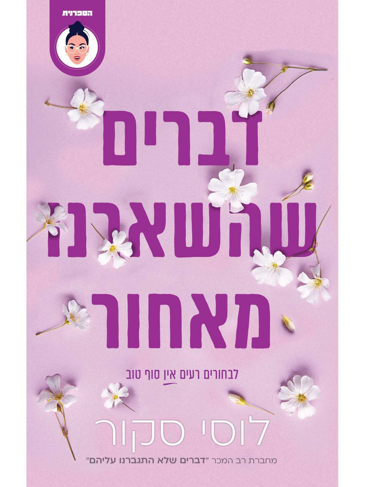 דברים שהשארנו מאחור