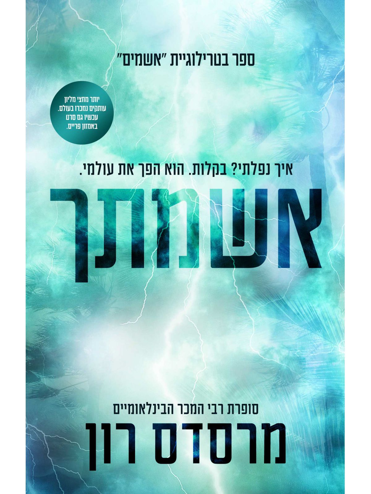 אשמים 2 אשמתך 2