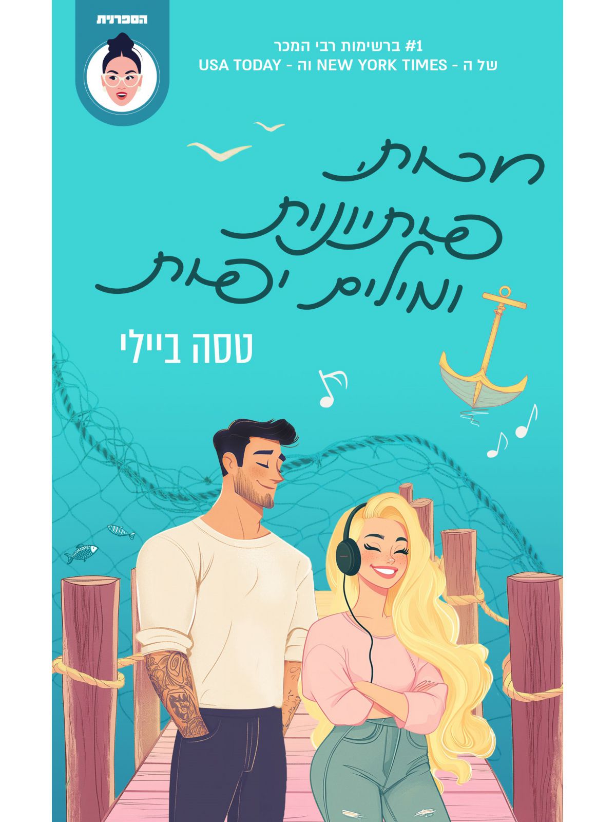 חכות פתיונות ומילים יפות 2 האחיות בלינג’ר 2