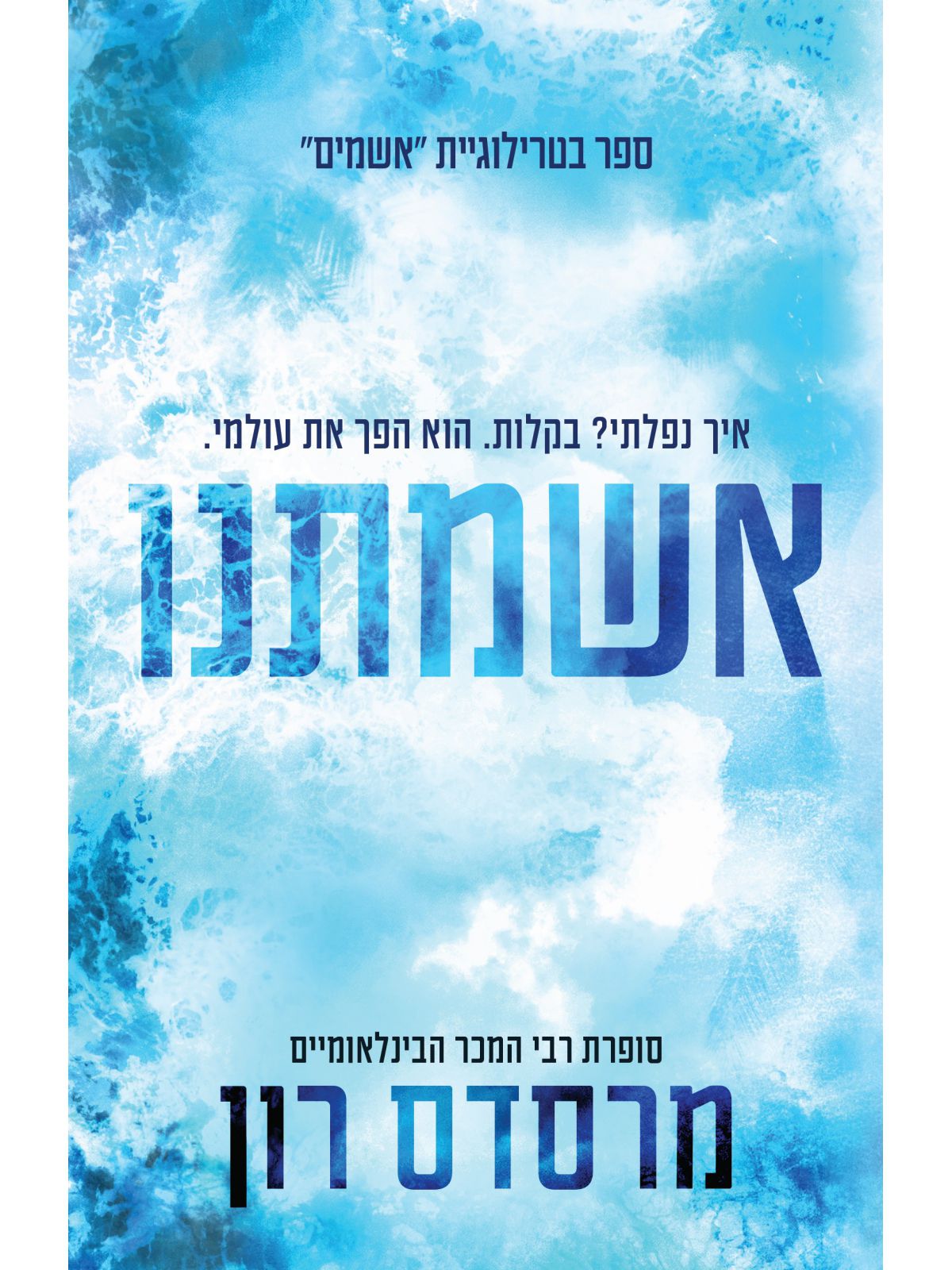 אשמים 3 אשמתנו 3