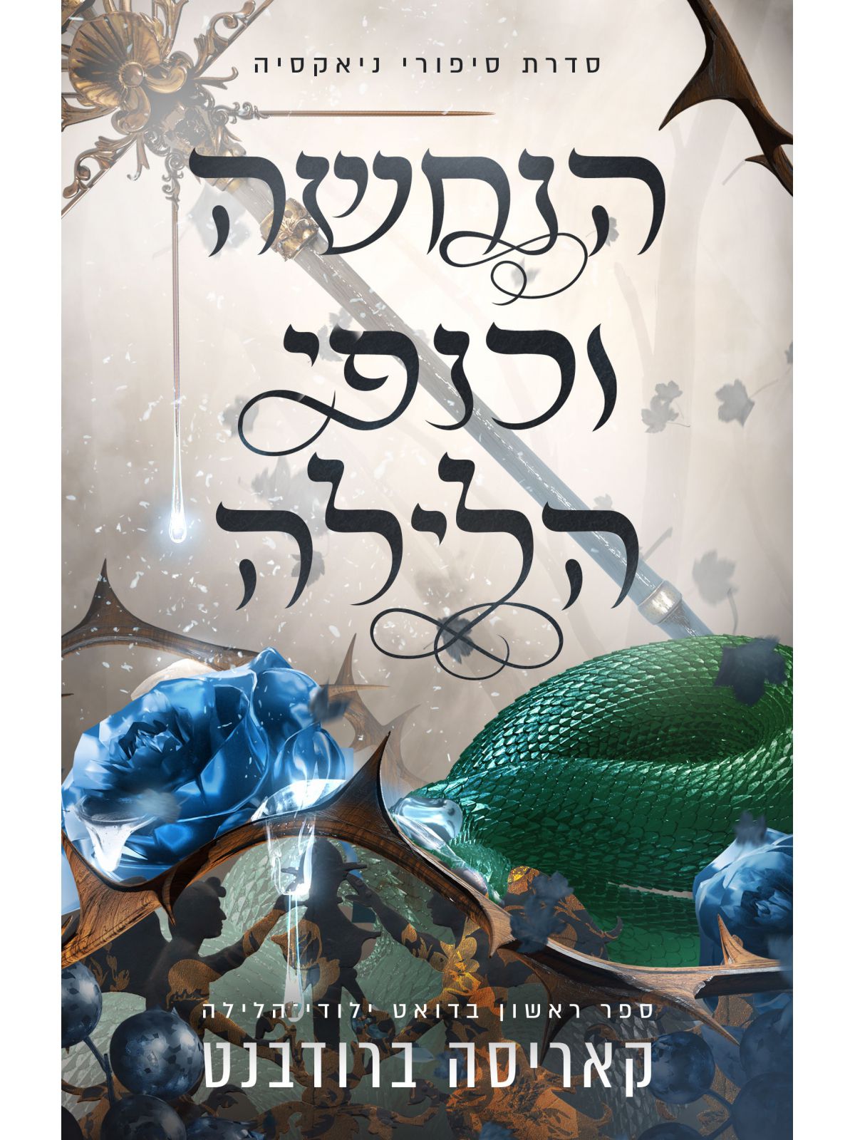 הנחשה וכנפי הלילה 1 סיפורי ניאקסיה 1