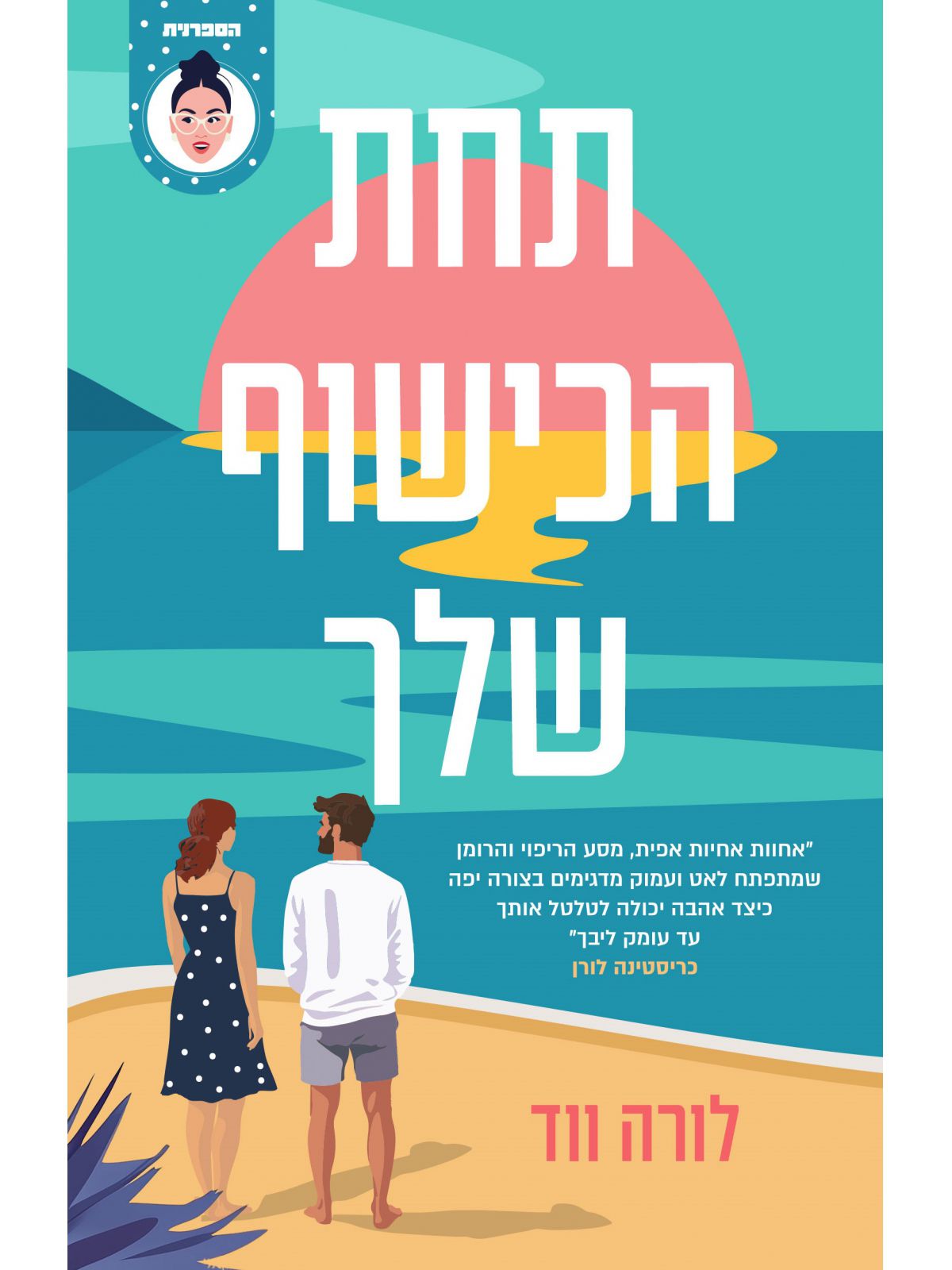 תחת הכישוף שלך