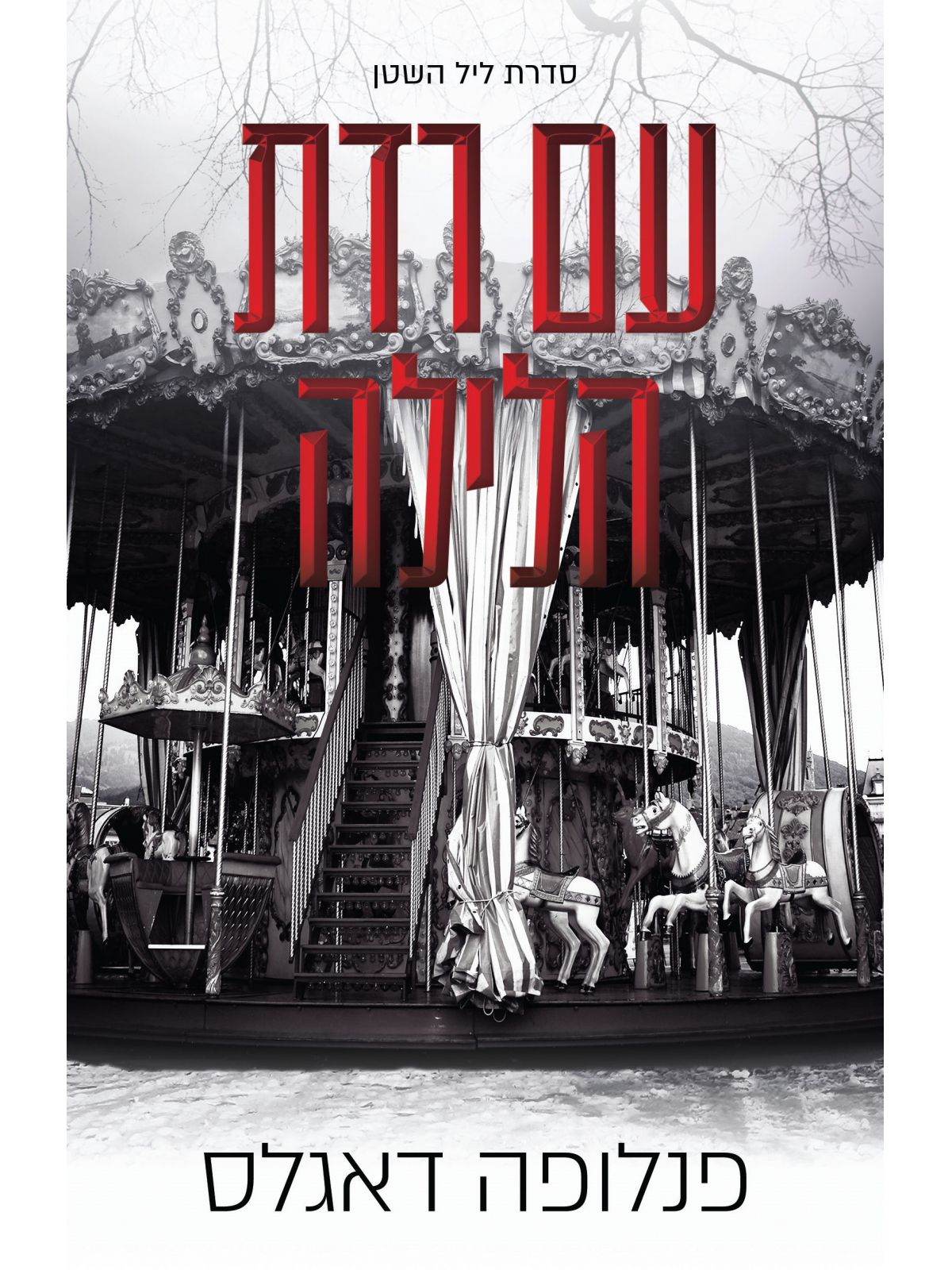 ליל השטן 4 עם רדת הלילה