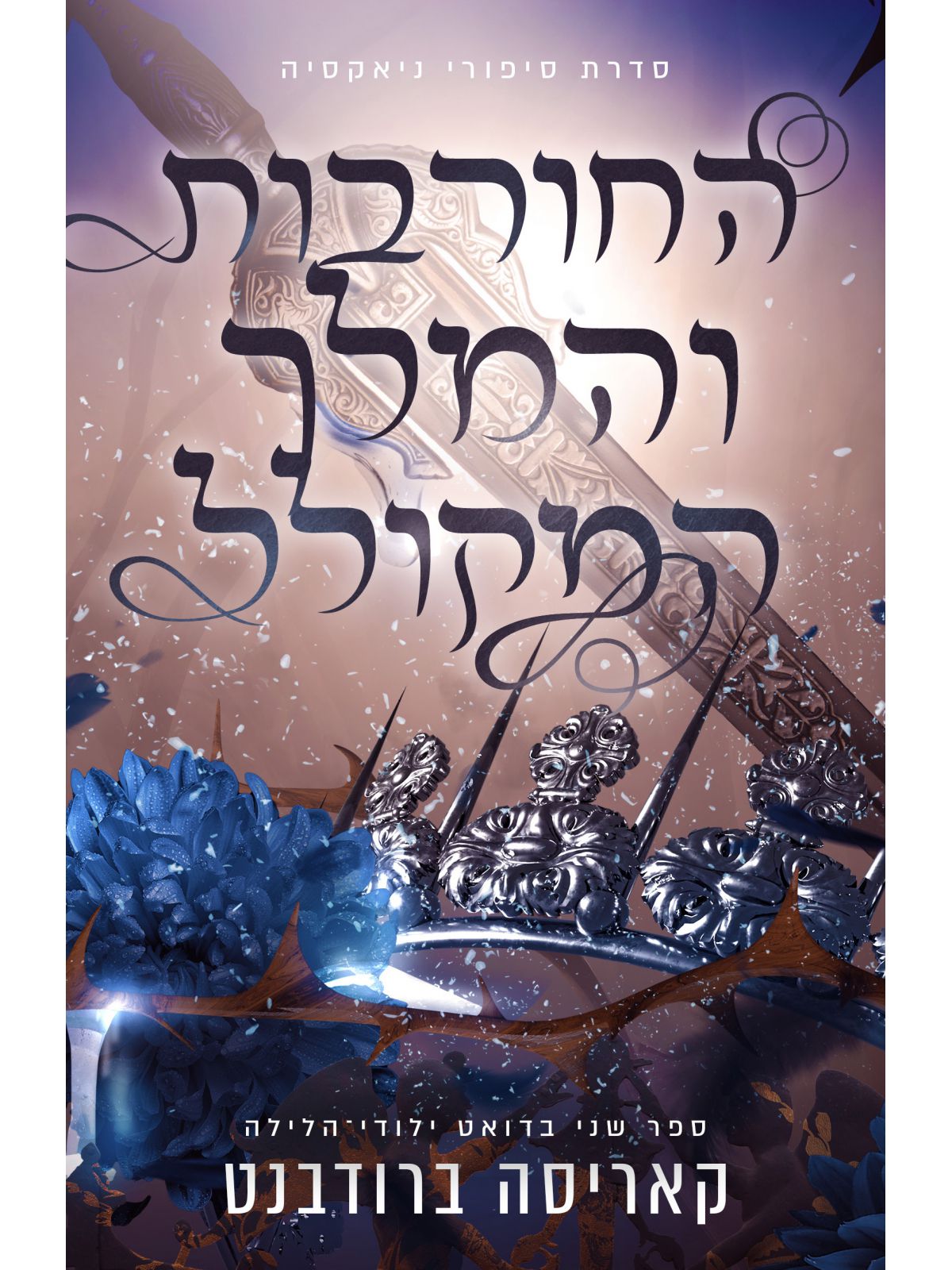 החורבות והמלך המקולל 2 סיפורי ניאקסיה 2