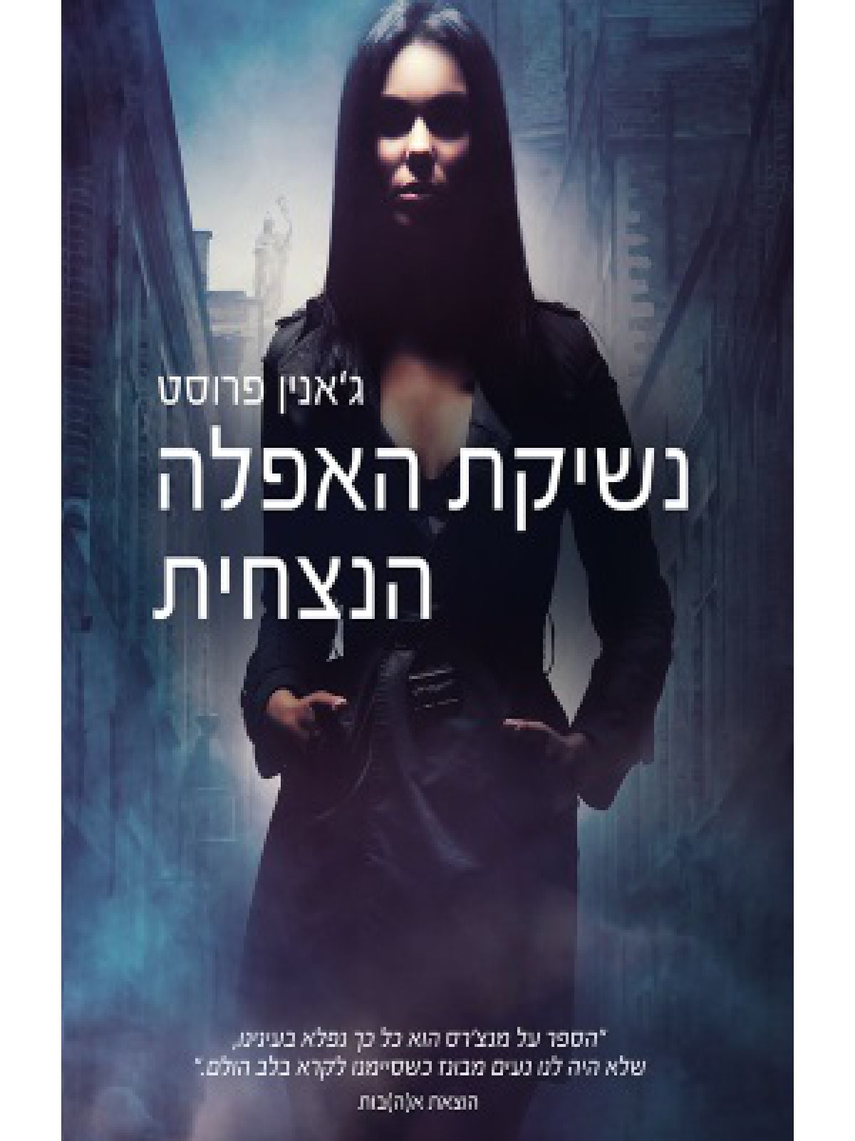 מעולמה של ציידת הלילה 2 נשיקת האפלה הנצחית