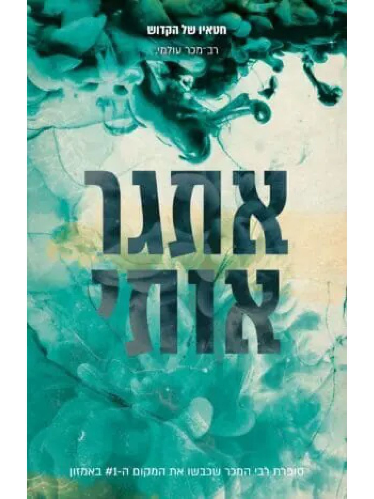 חטאיו של הקדוש 0.5 אתגר אותי