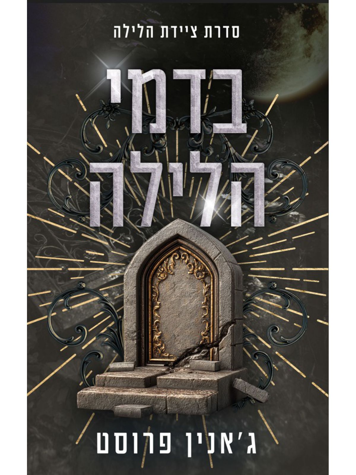 ציידת הלילה 7 בדמי הלילה