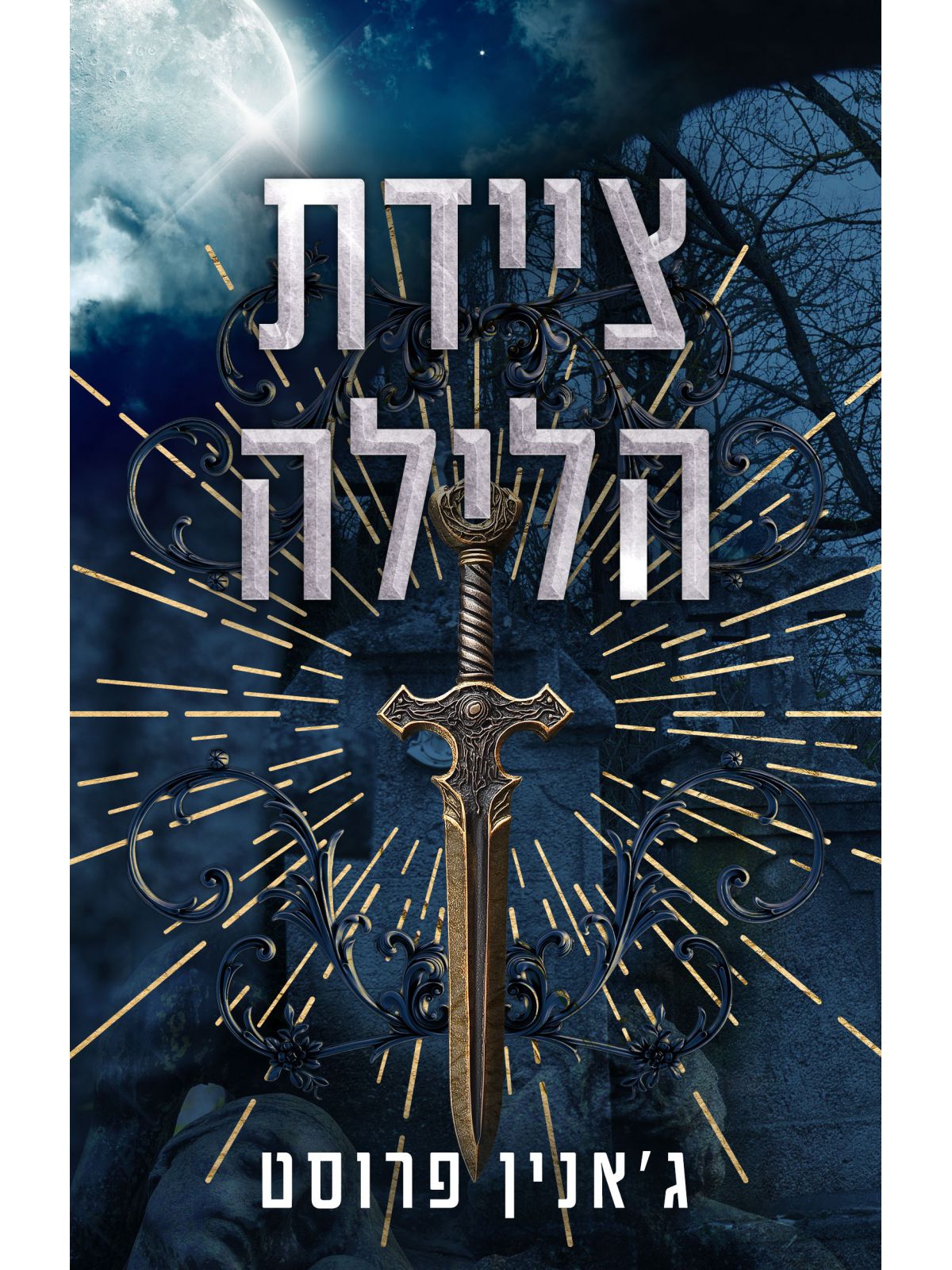 ציידת הלילה 1