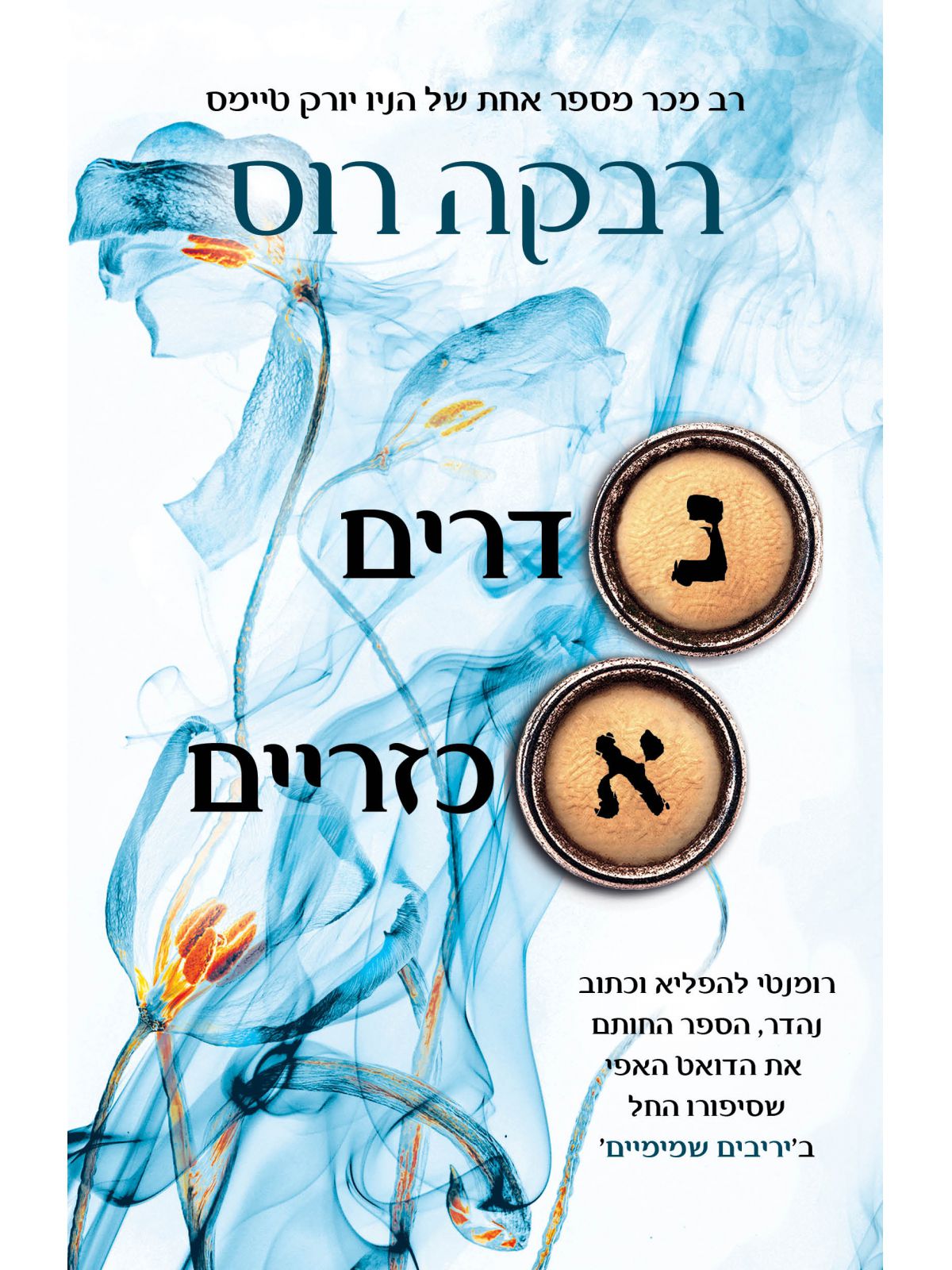 מכתבי הקסם 2 נדרים אכזריים