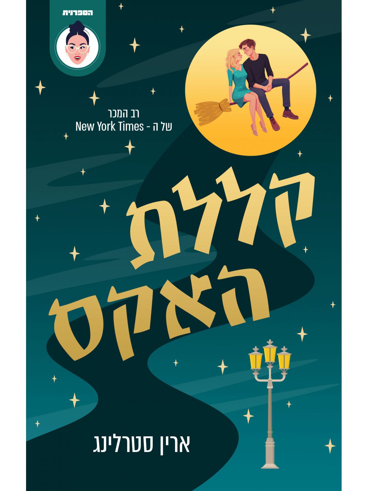 גרייבס גלן 1 קללת האקס