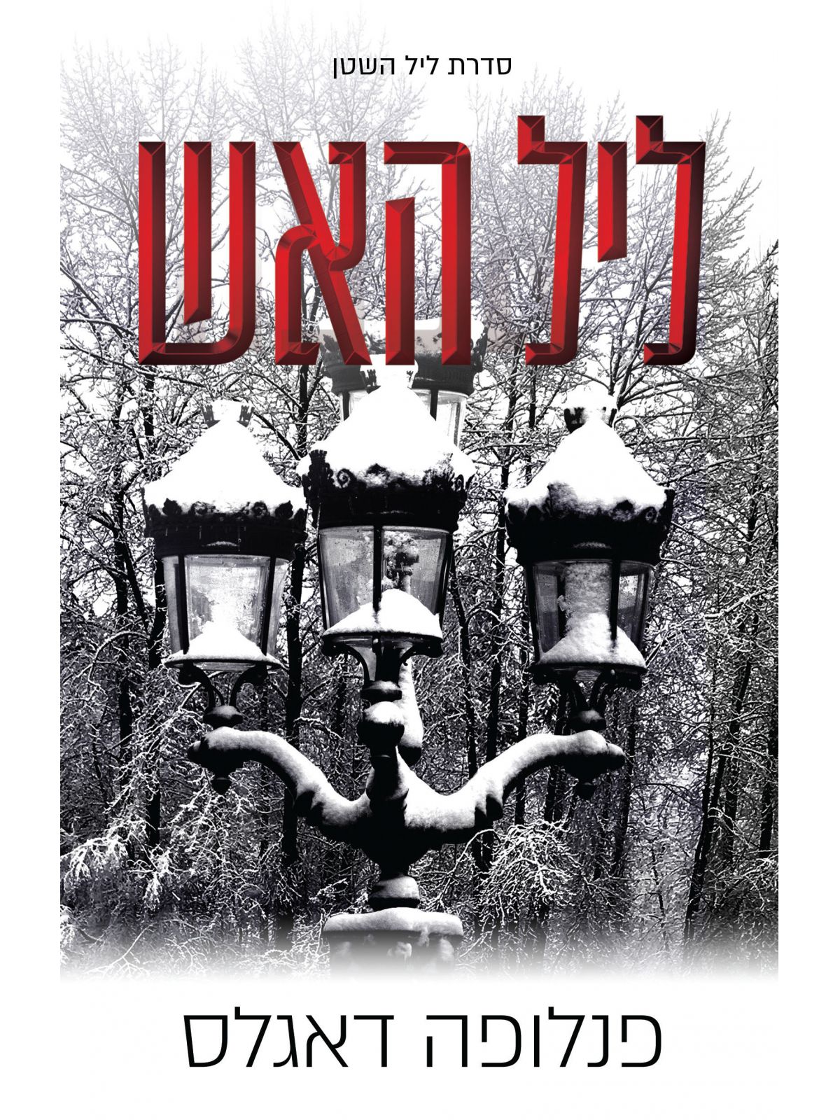 ליל האש נובלה ליל השטן 4.5