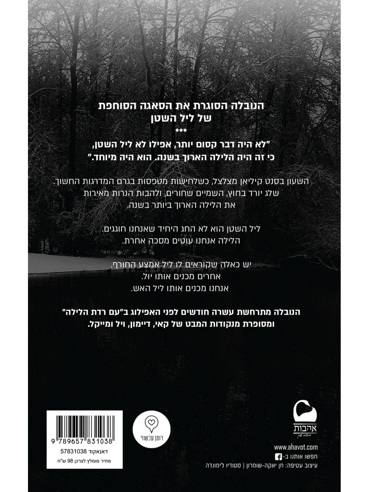 ליל האש נובלה ליל השטן 4.5