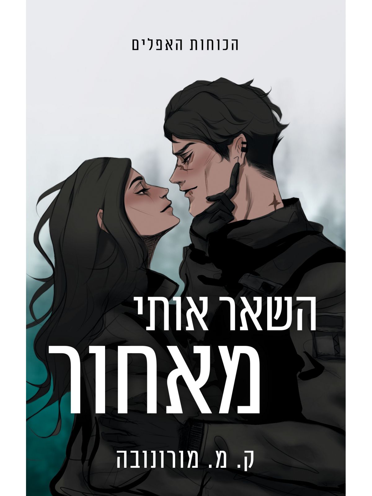 הכוחות האפלים 1 השאר אותי מאחור