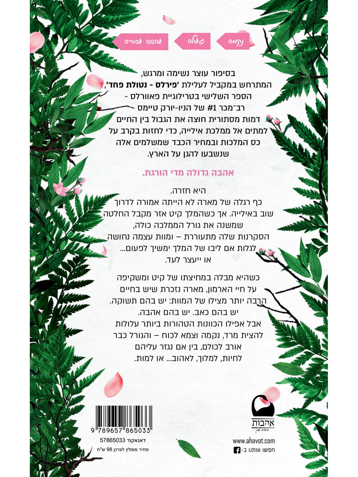 סיפור מעולם פאוורלס 2 פירפול - נובלה