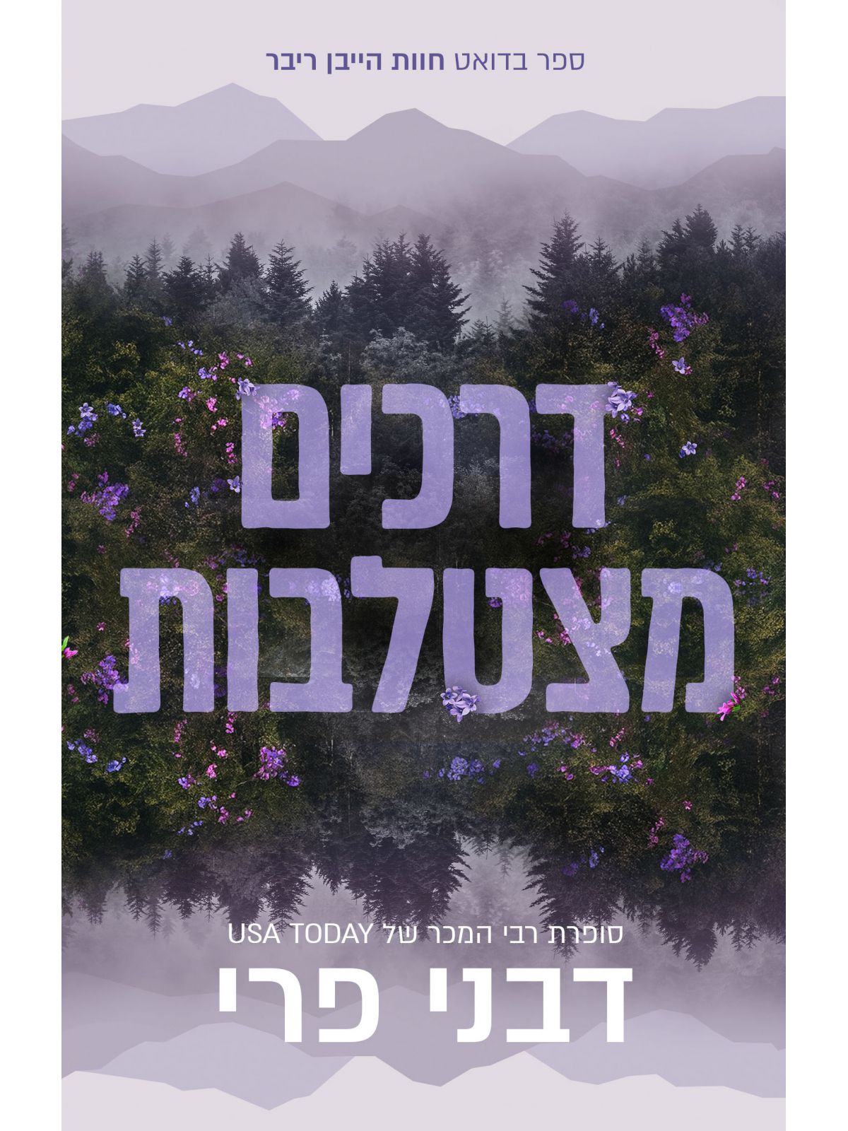 חוות הייבן ריבר 1 דרכים מצטלבות