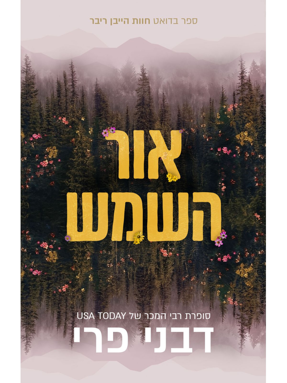 חוות הייבן ריבר 2 אור השמש