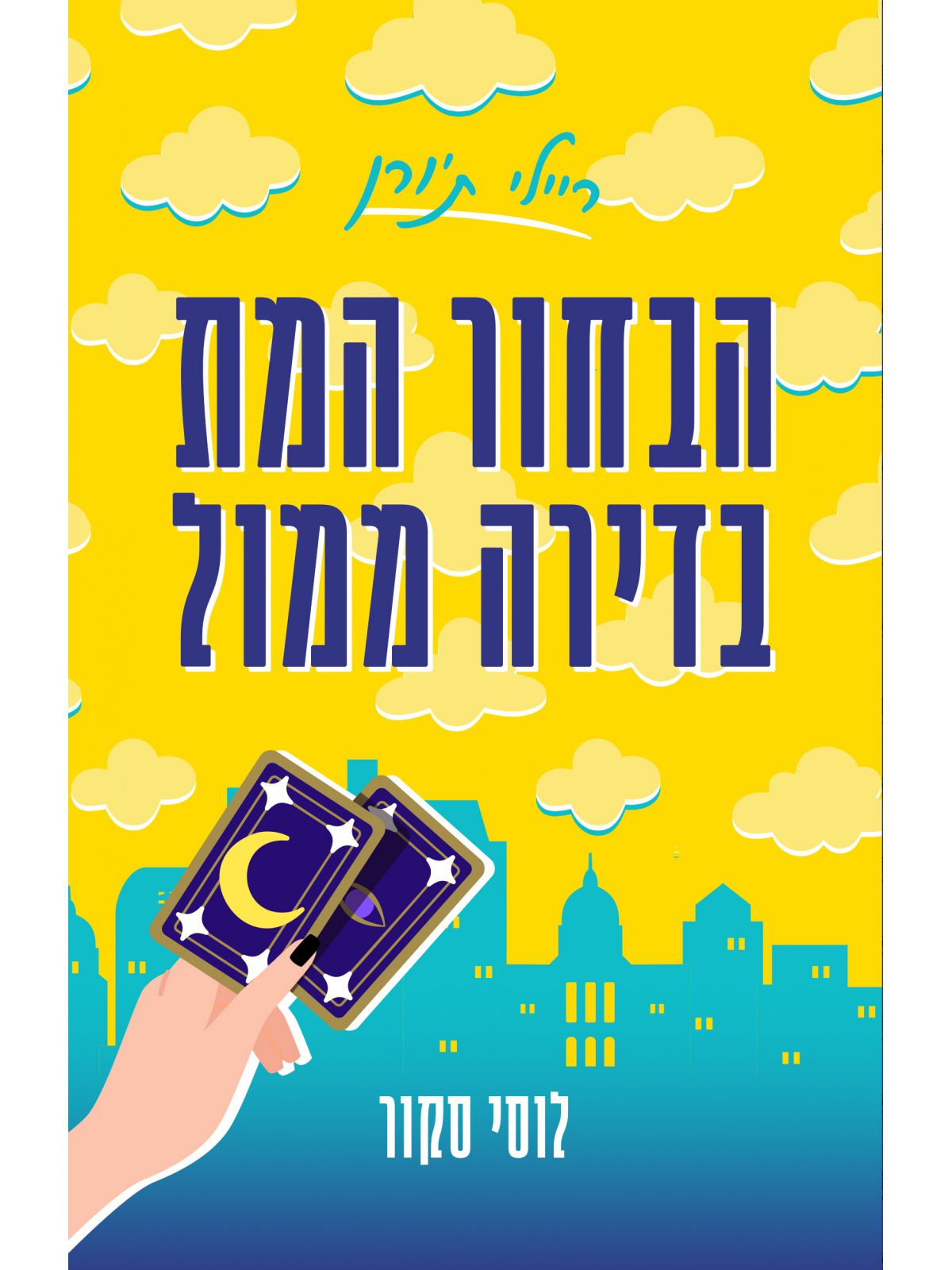 הבחור המת בדירה ממול