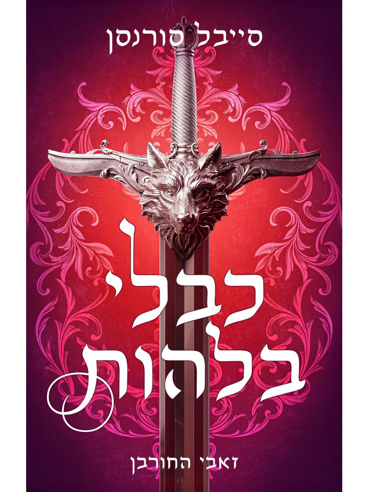 זאבי החורבן 1 כבלי בלהות