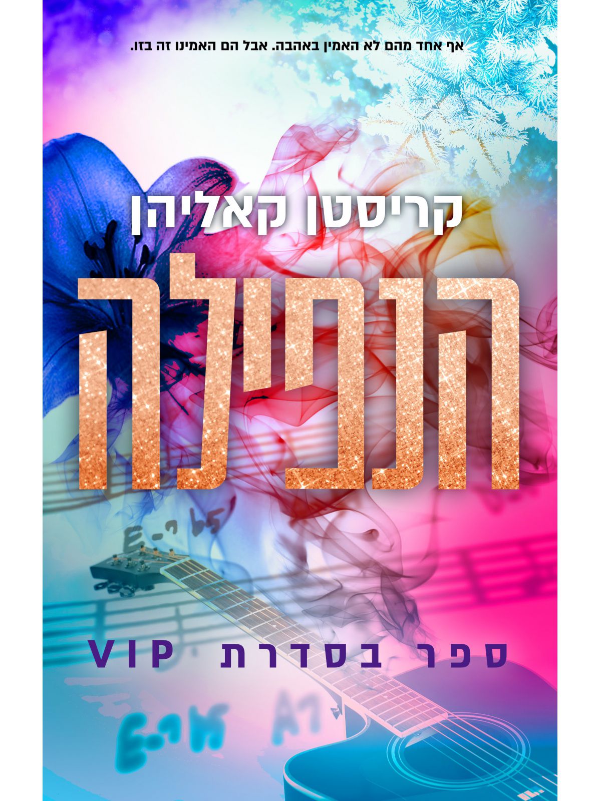סדרת VIP 3 הנפילה