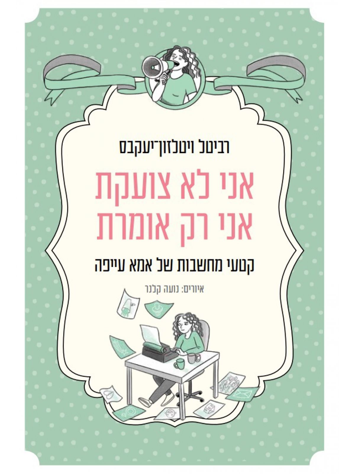 אני לא צועקת אני רק אומרת