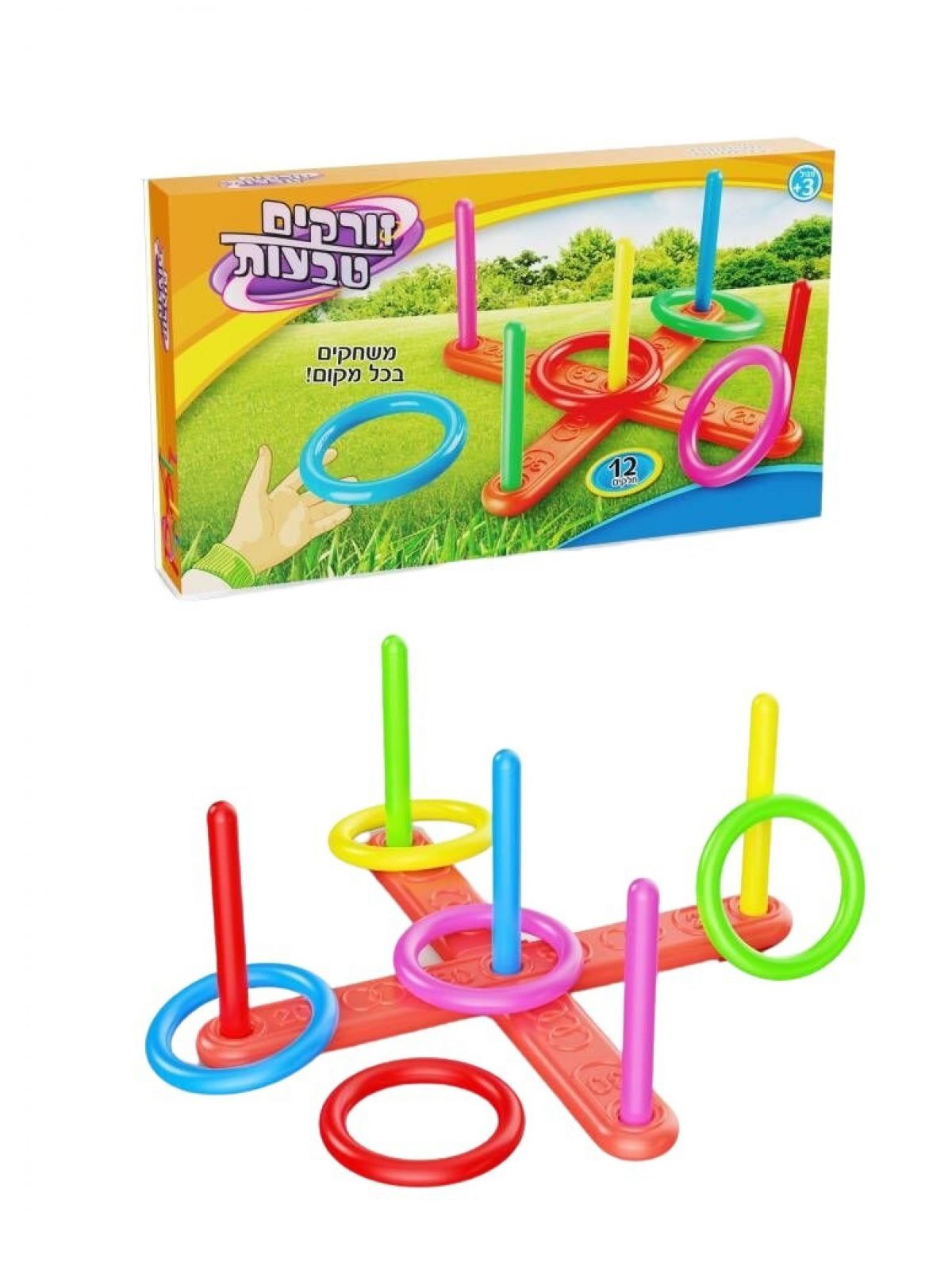 זורקים טבעות