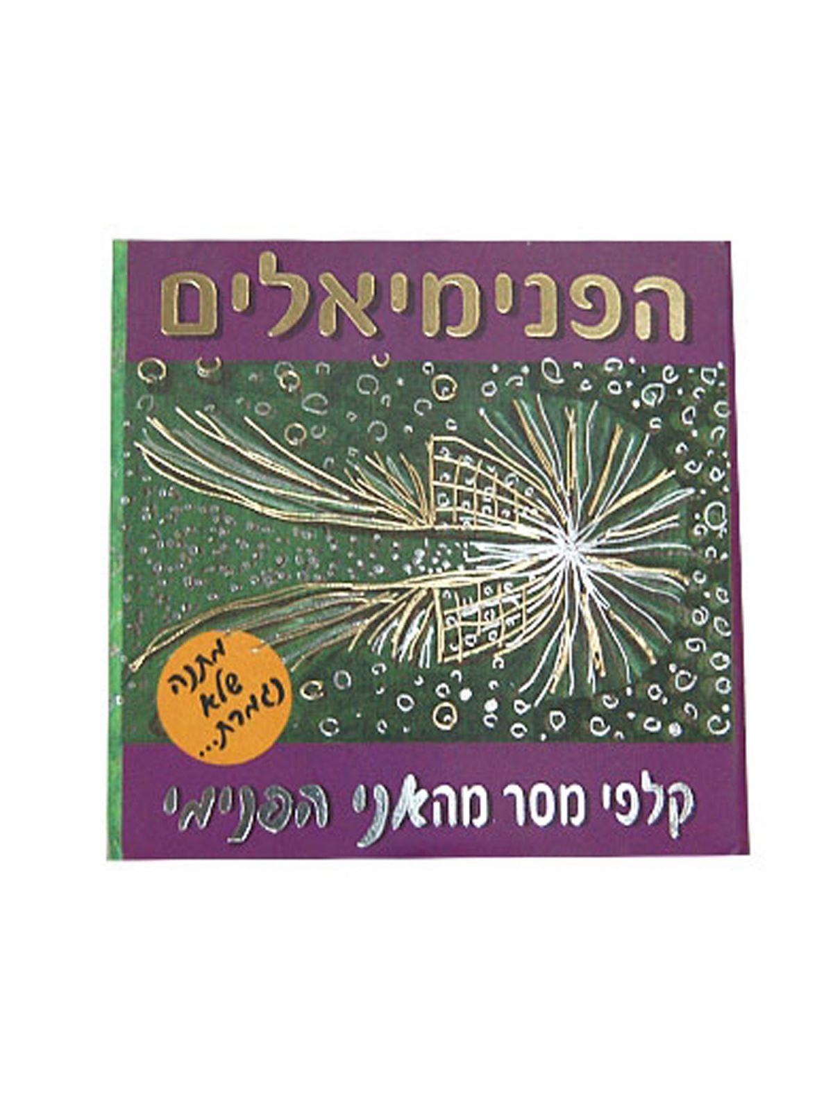 קלפי מסר מהאני הפנימי