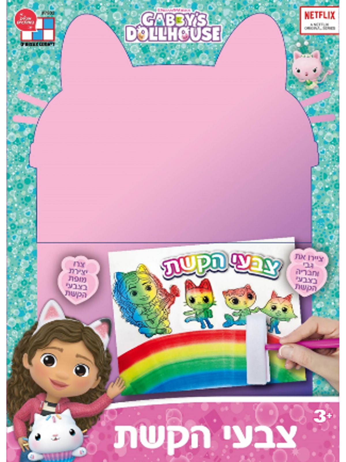 צבעי הקשת בית הבובות של גבי