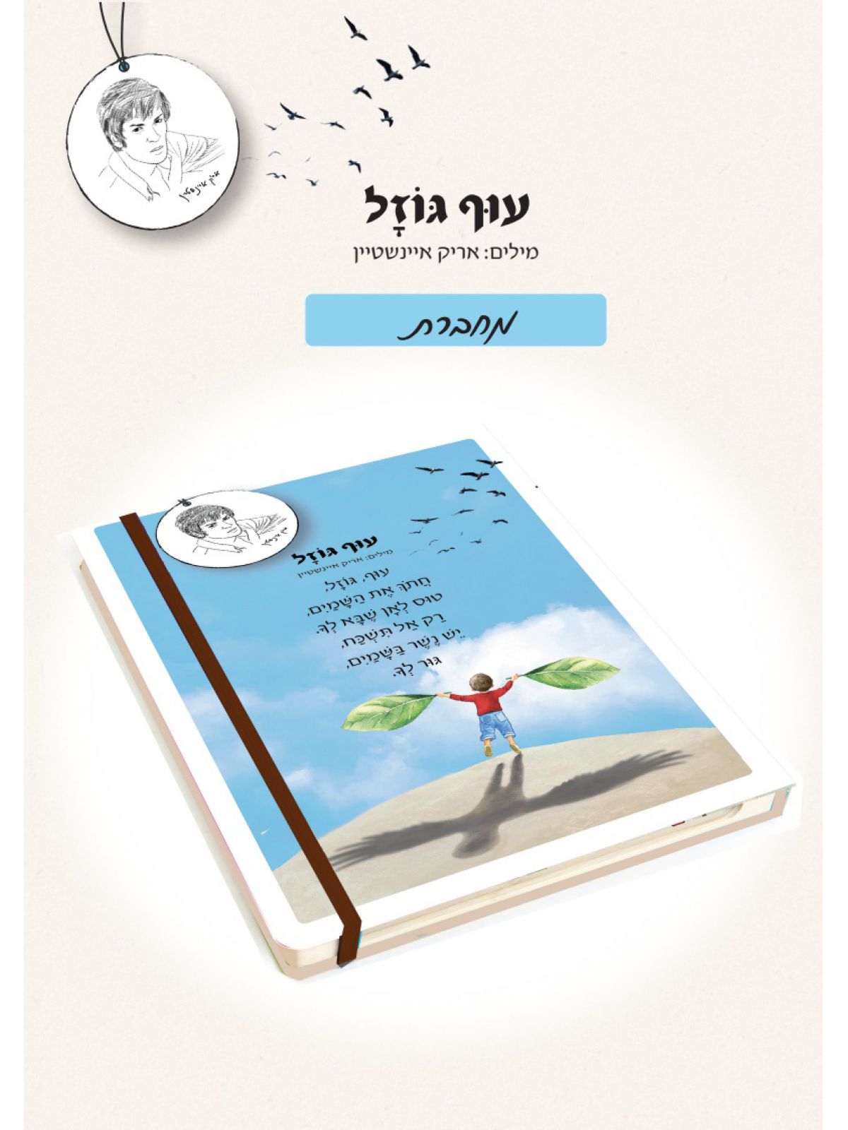 מחברת עוף גוזל - אריק איינשטיין