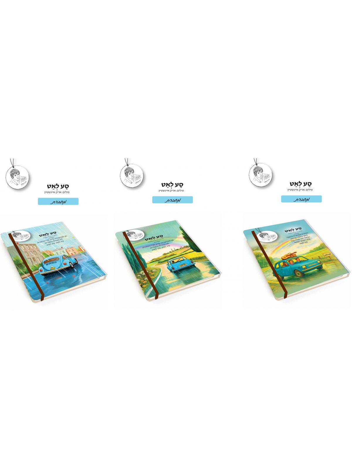 מחברת סע לאט - אריק איינשטיין