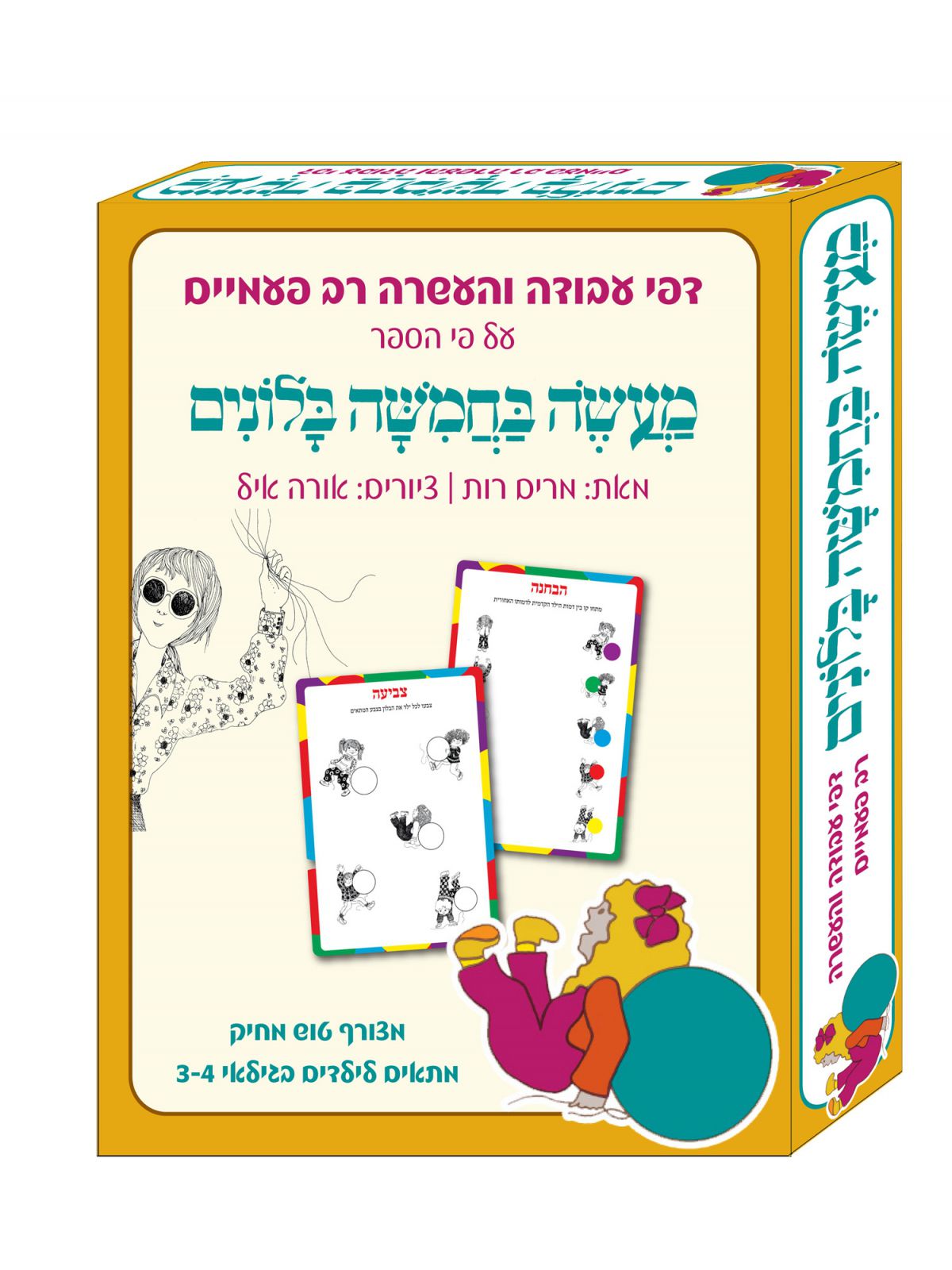 דפי עבודה מעשה בחמישה בלונים