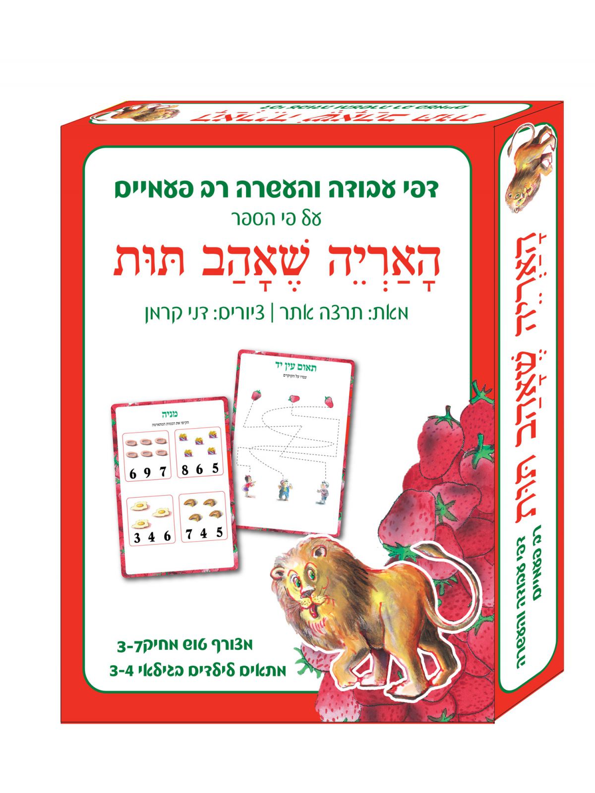 דפי עבודה האריה שאהב תות