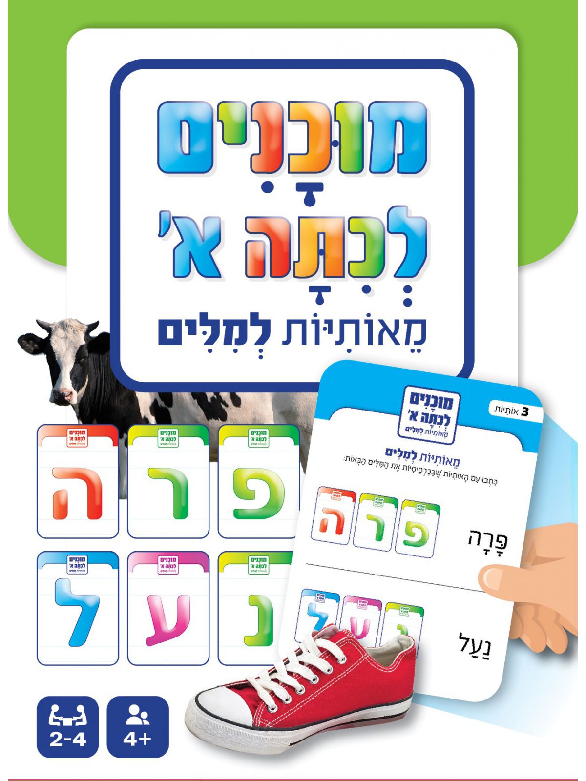 מוכנים לכיתה א’ - מאותיות למילים