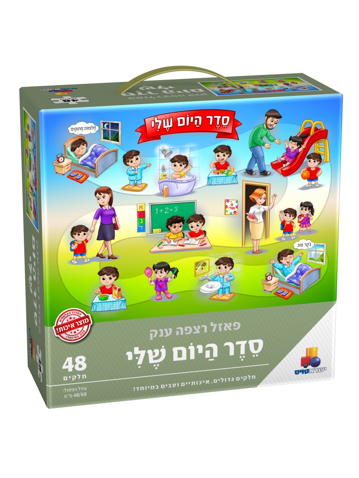 סדר היום שלי 48 חל’ פאזל רצפה ענק